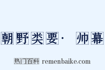 朝野类要·帅幕是什么意思的图片